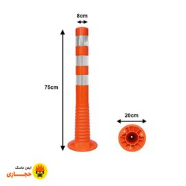 استوانه-ترافیکی-پلاستیکی-75-سانتی-متری-ایمن-ماسک-حجازی