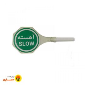 تابلو-هشدار-دستی-02-ایمن-ماسک-حجازی