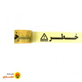 نوار-خطر-عرض-8-سانتی-متر-02-ایمن-ماسک-حجازی